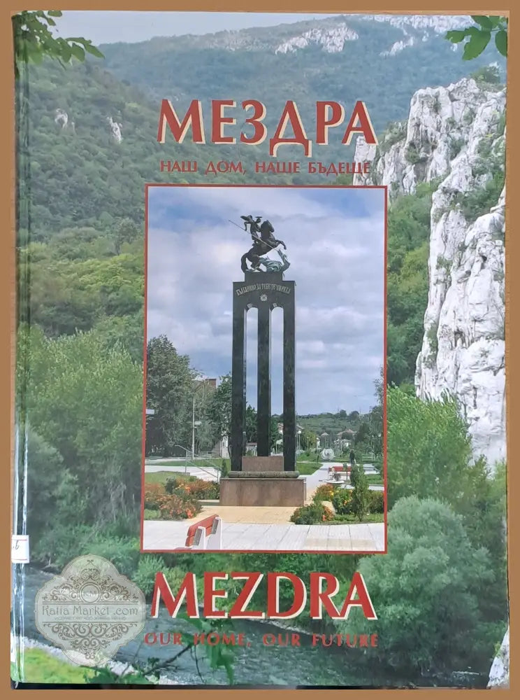 Мездра - наш дом наше бъдеще - Авторски колектив - Книги