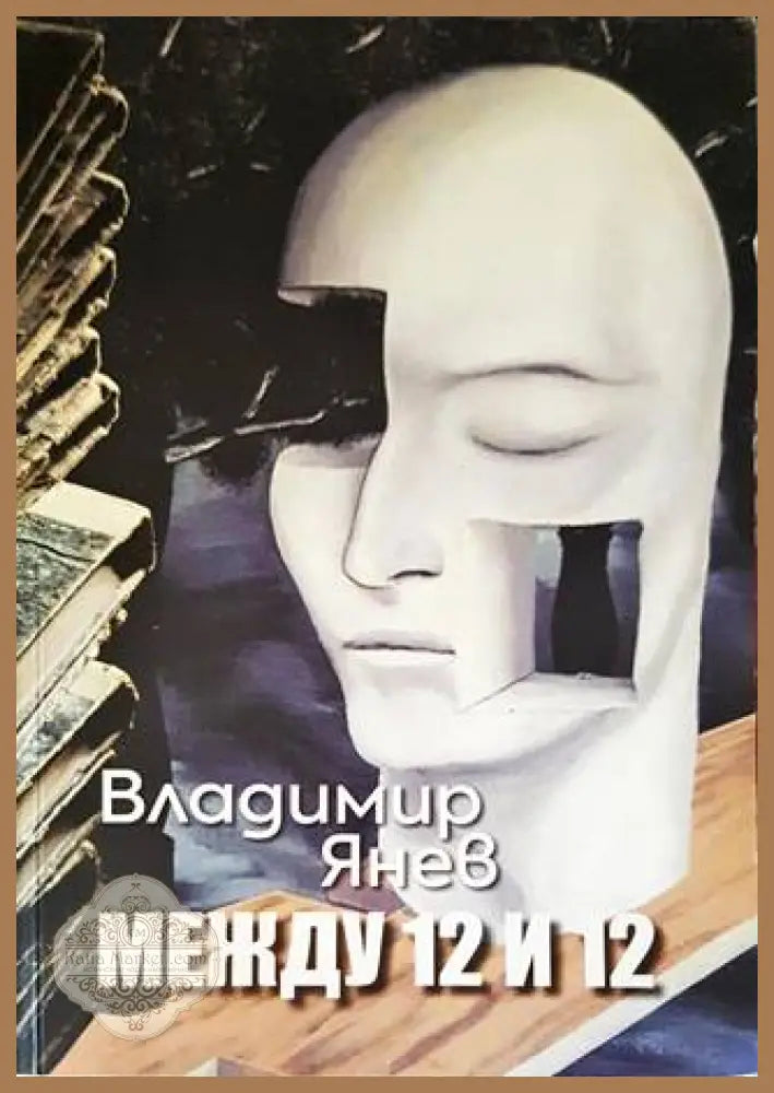 Между 12 и 12 - Владимир Янев - Книги