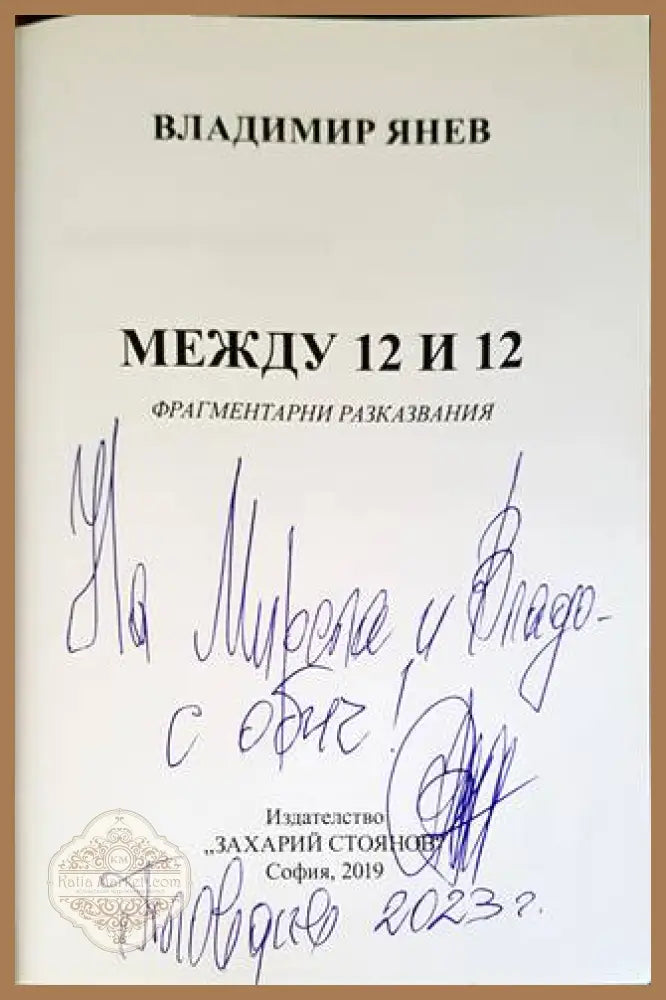 Между 12 и 12 - Владимир Янев - Книги