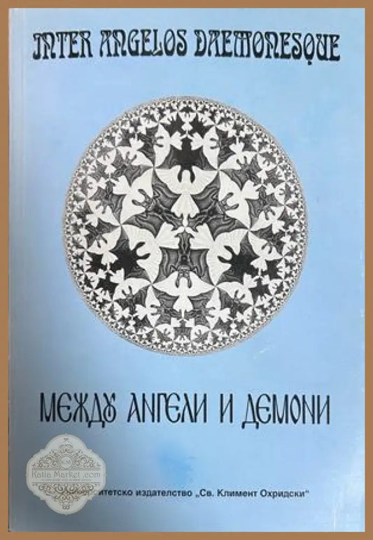 Между ангели и демони - сборник