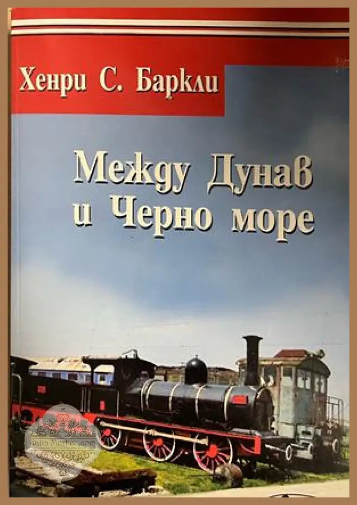 Между Дунав и Черно море - Хенри С. Баркли