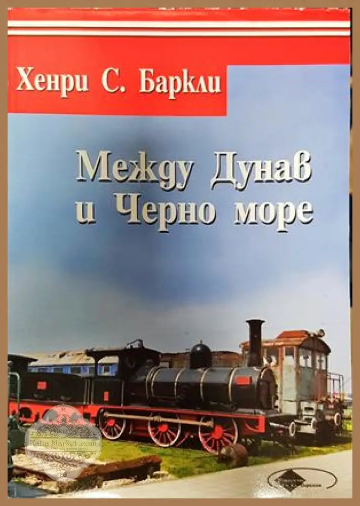 Между Дунав и Черно море - Хенри С. Баркли - Книги