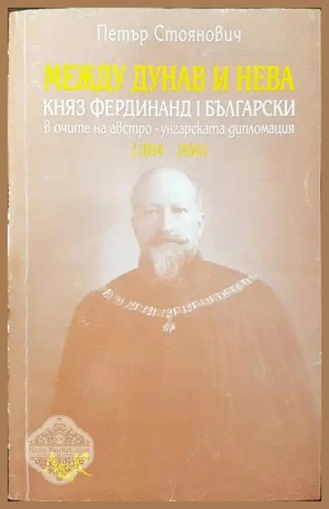 Между Дунав и Нева - Петър Стоянович - Книги