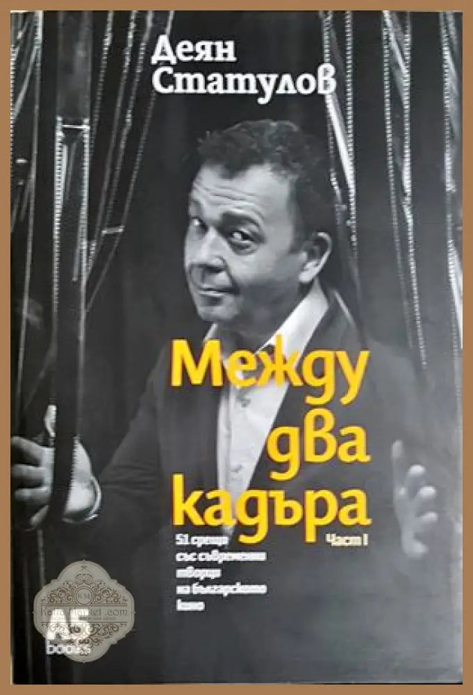 Между два кадъра. Част 1 - Деян Статулов - Книга