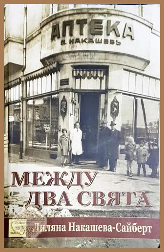 Между два свята-ЛНС - Лиляна Накашева-Сайберт - Книга