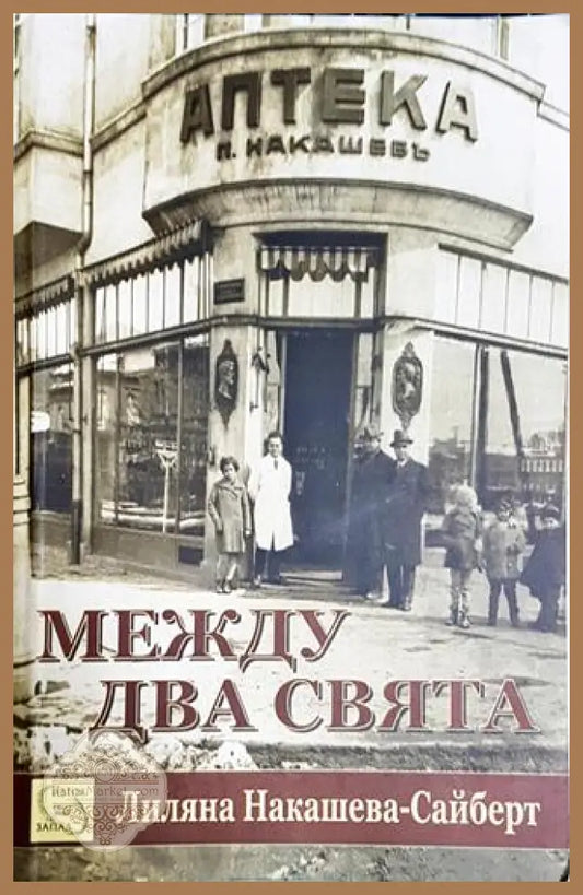 Между два свята-ЛНС - Лиляна Накашева-Сайберт - Книга