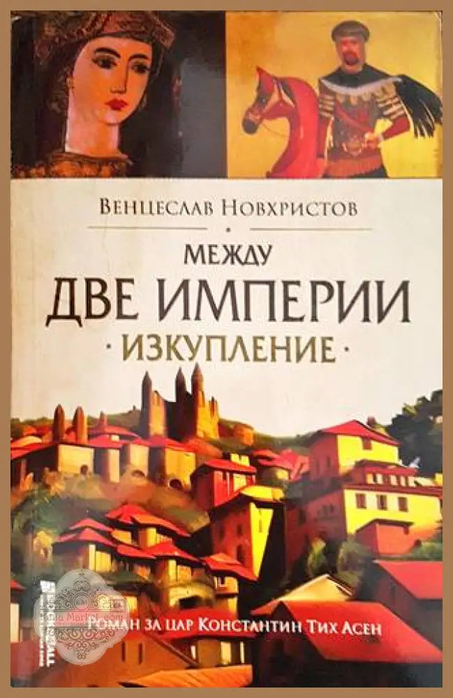 Между две империи: Изкупление - Венцеслав Новхристов - Книги