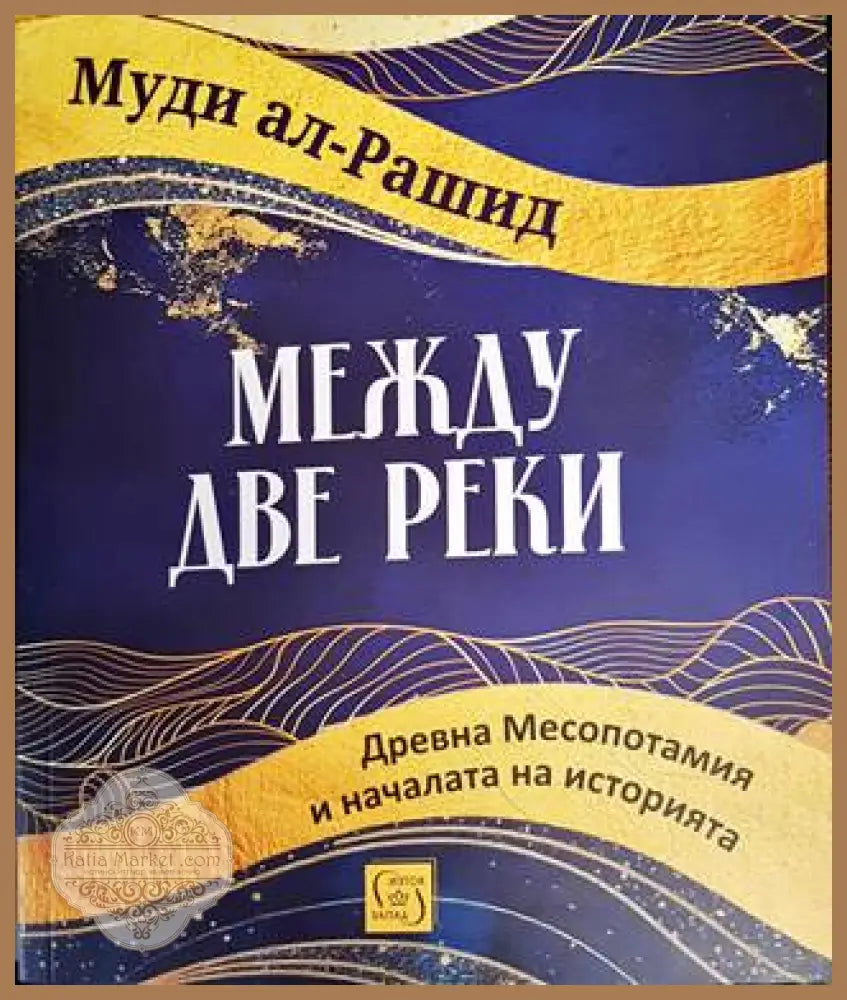 Между две реки - Муди ал-Рашид - Книги