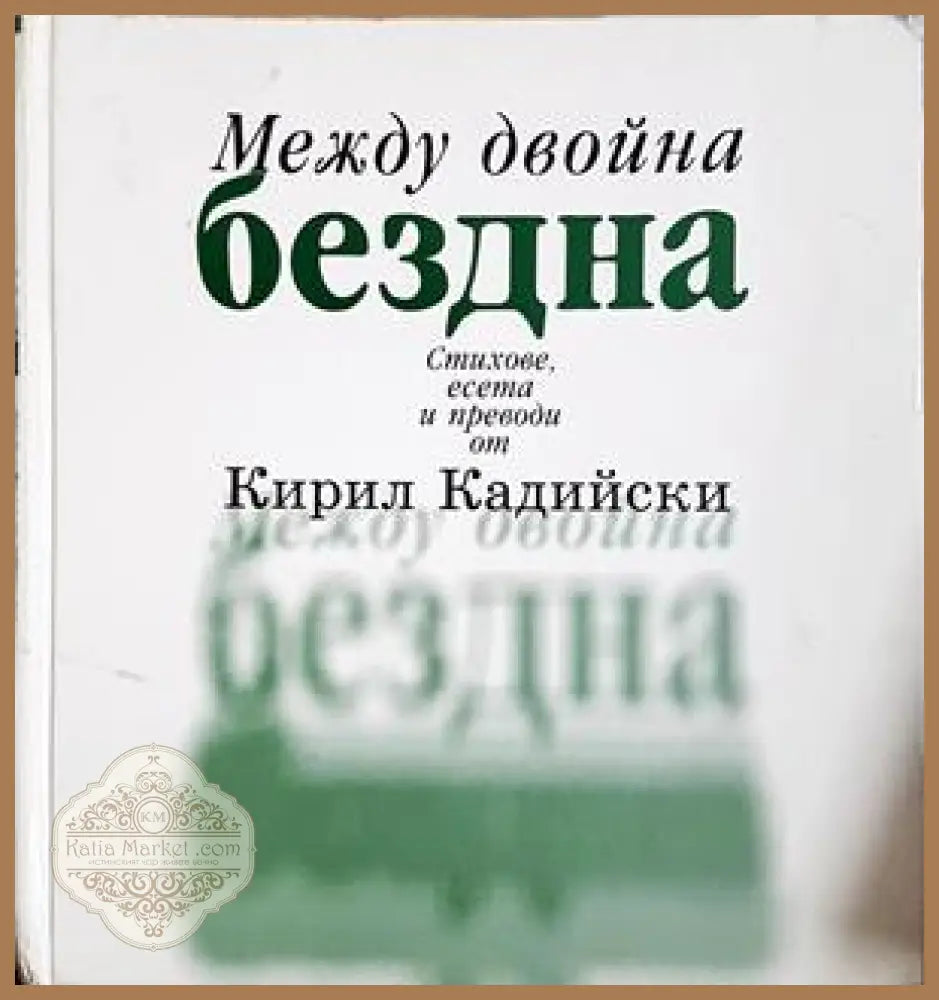 Между двойна бездна - корица