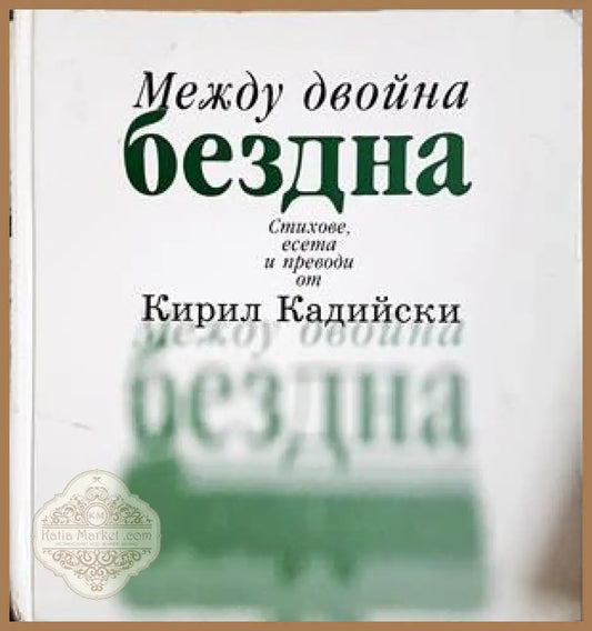 Между двойна бездна - корица