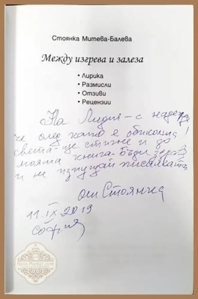 Между изгрева и залеза (1048) - Книга