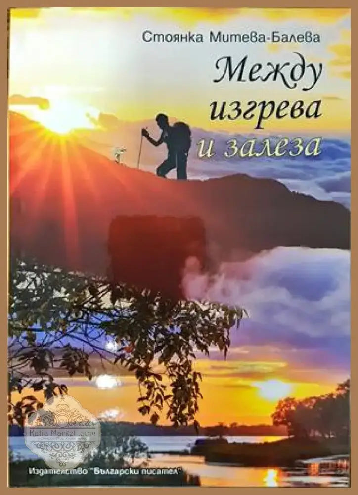 Между изгрева и залеза (1048) - Книга