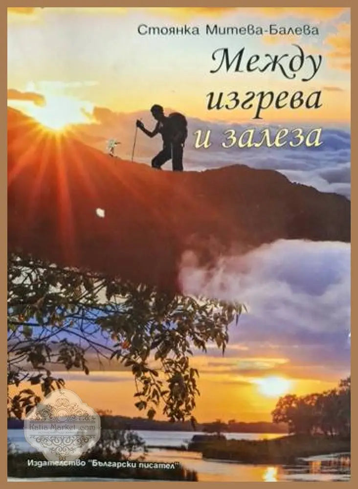Между изгрева и залеза - Анахид Боварян-Чальовска - Книга