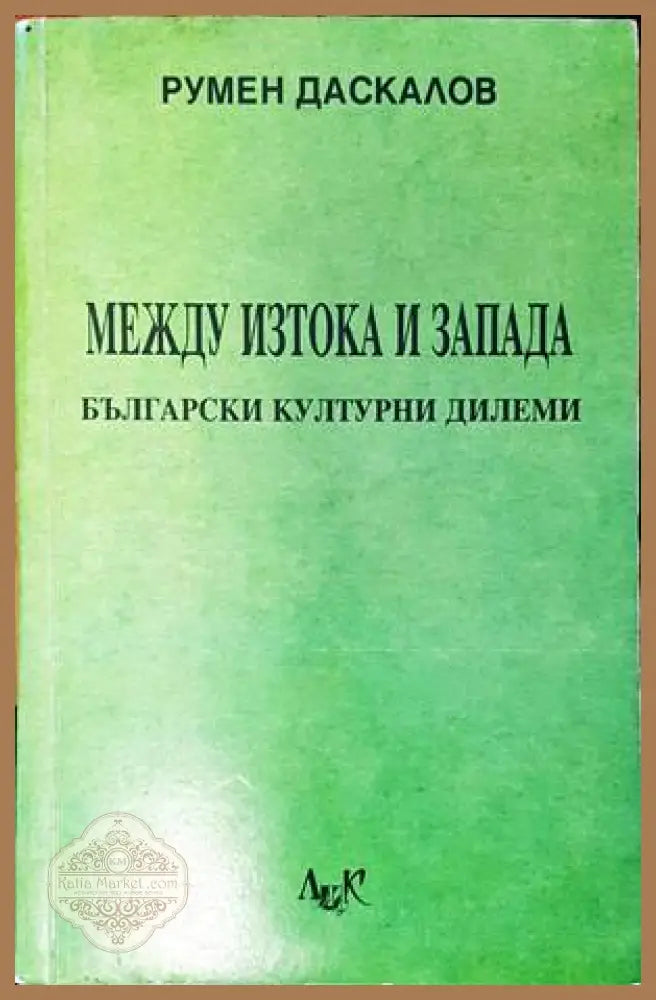Между Изтока и Запада - Румен Даскалов - Книги