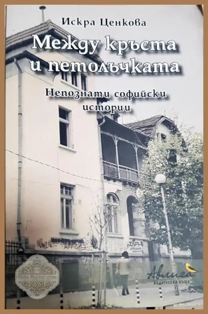 Между кръста и петолъчката - Искра Ценкова - Книги