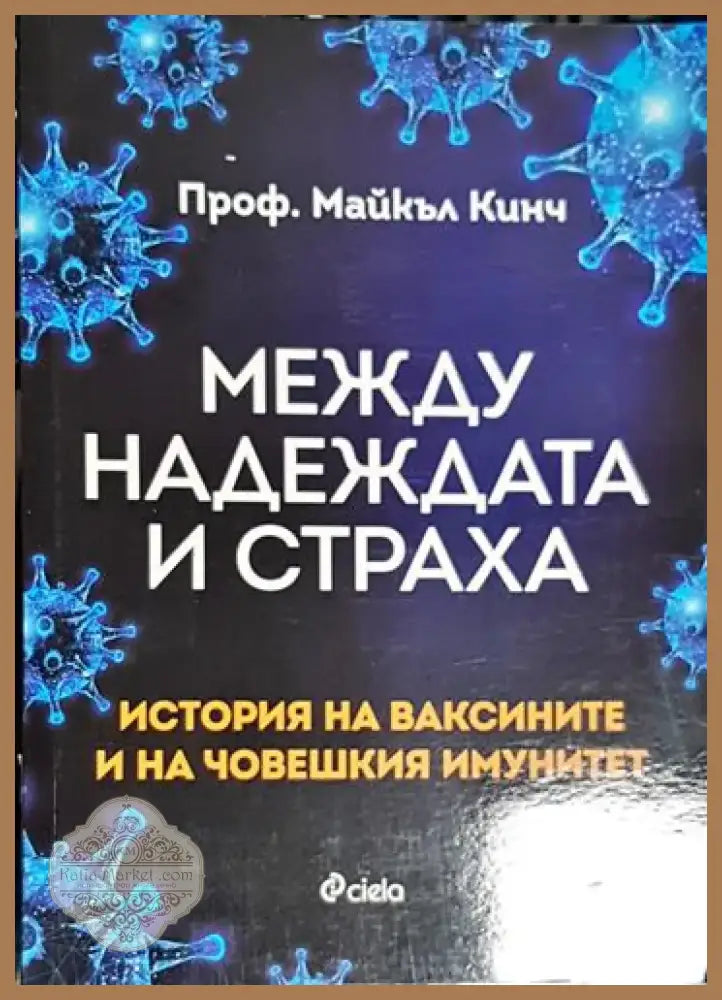 Между надеждата и страха - История на ваксините и човешкия имунитет - Книга