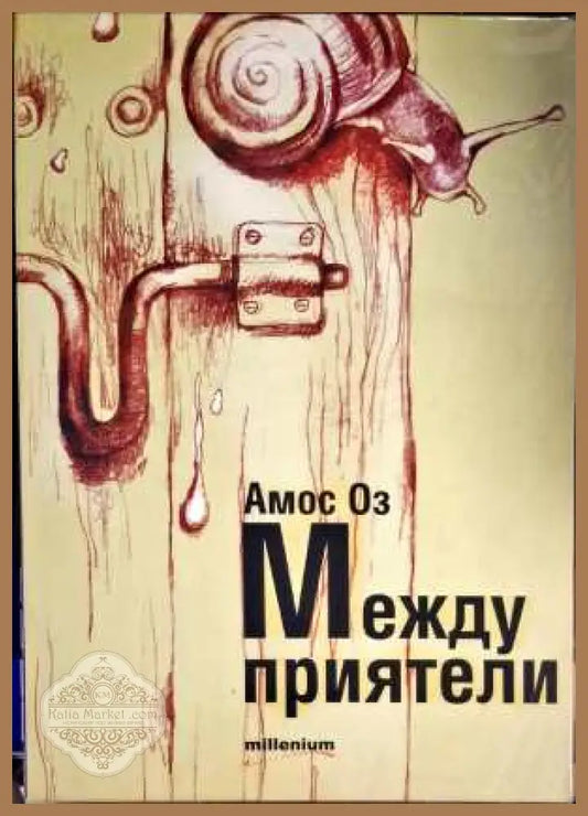 Между приятели - Амос Оз - Книги