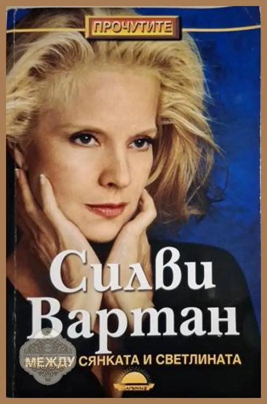 Между сянката и светлината - Силви Вартан - Книга