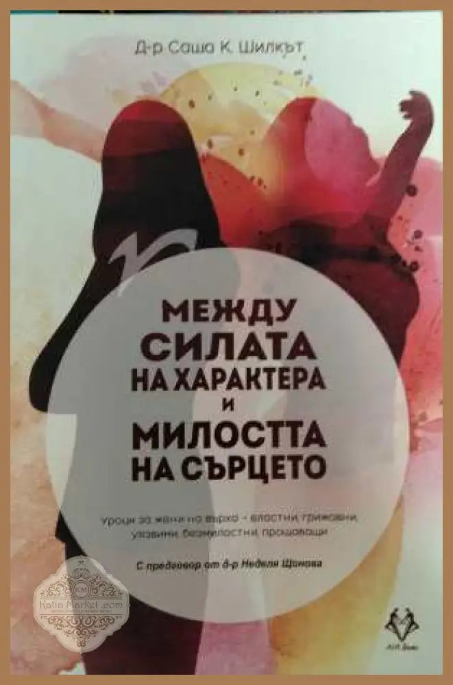 Между силата на характера и милостта на сърцето - Саша К. Шилкът