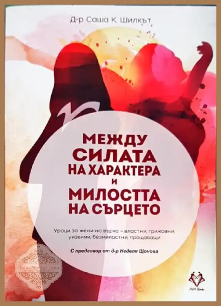 Между силата на характера и милостта на сърцето (3271) - Книга