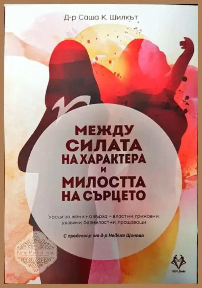 Между силата на характера и милостта на сърцето (3315) - Книга