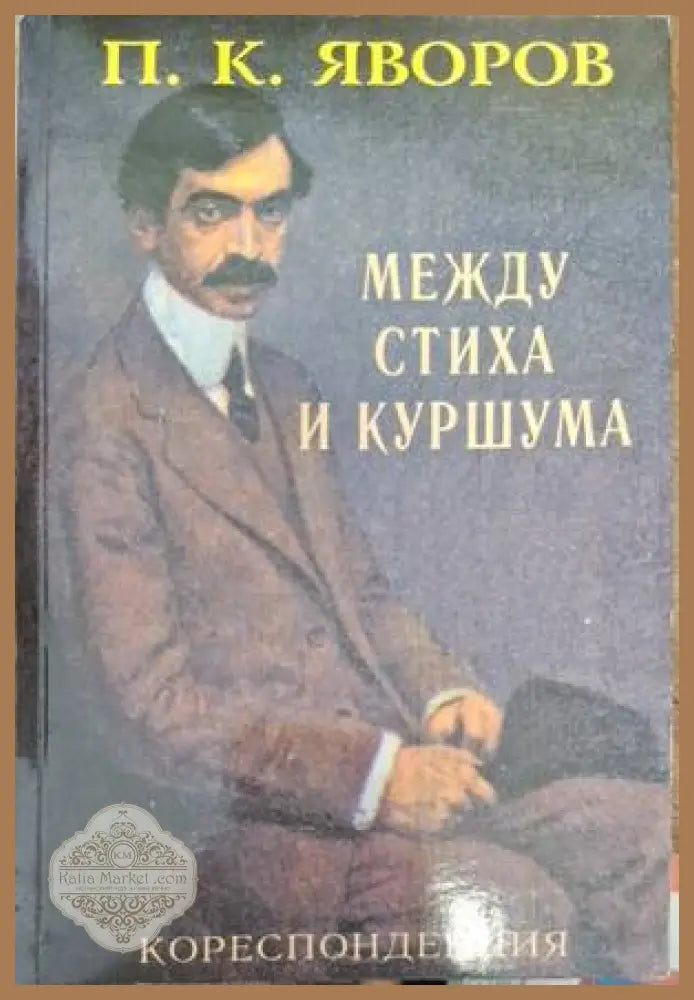 Между стиха и куршума - Пейо К. Яворов