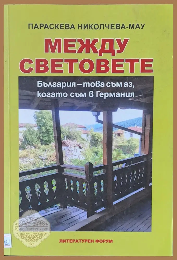 Между световете - Параскева Николчева-Мау - Книги