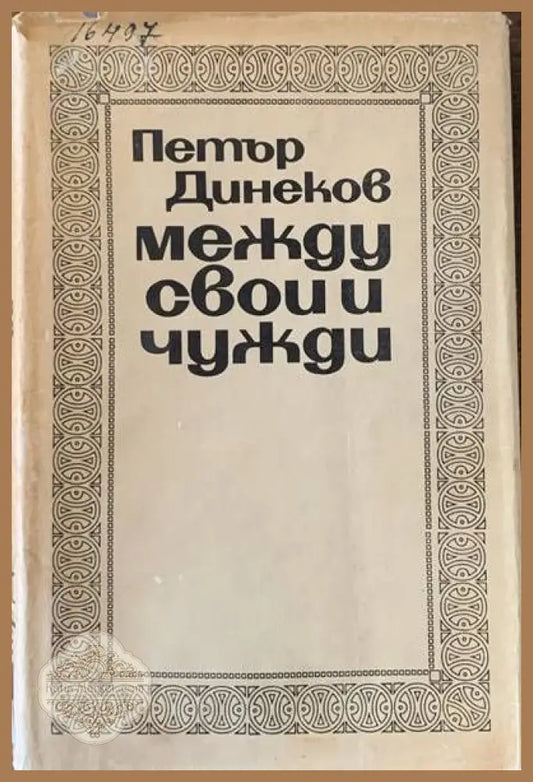Между свои и чужди - Петър Динеков - Книги