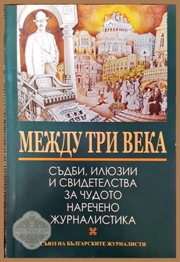 Между три века - Колектив - Книги