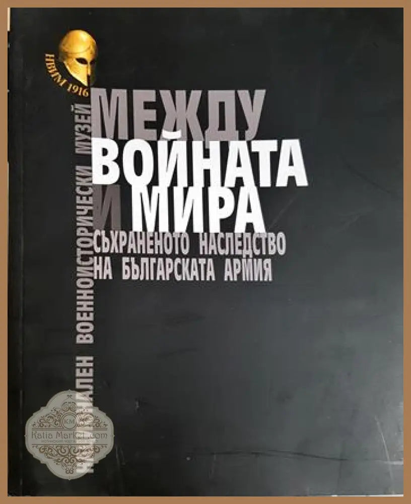 Между войната и мира - Колектив - Книга