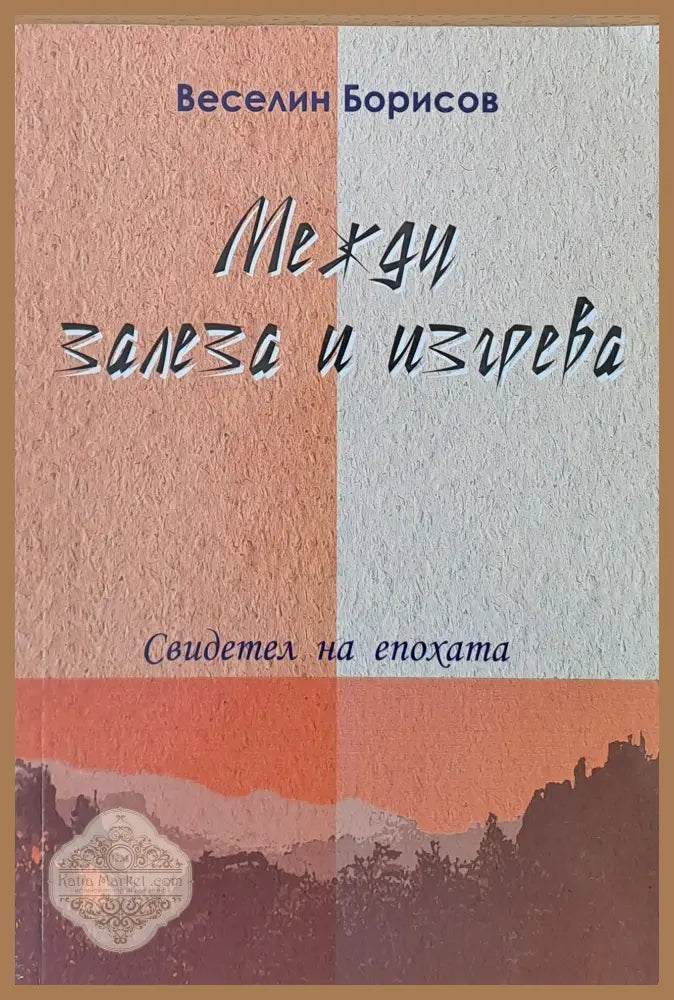 Между залеза и изгрева - Веселин Борисов - Книги