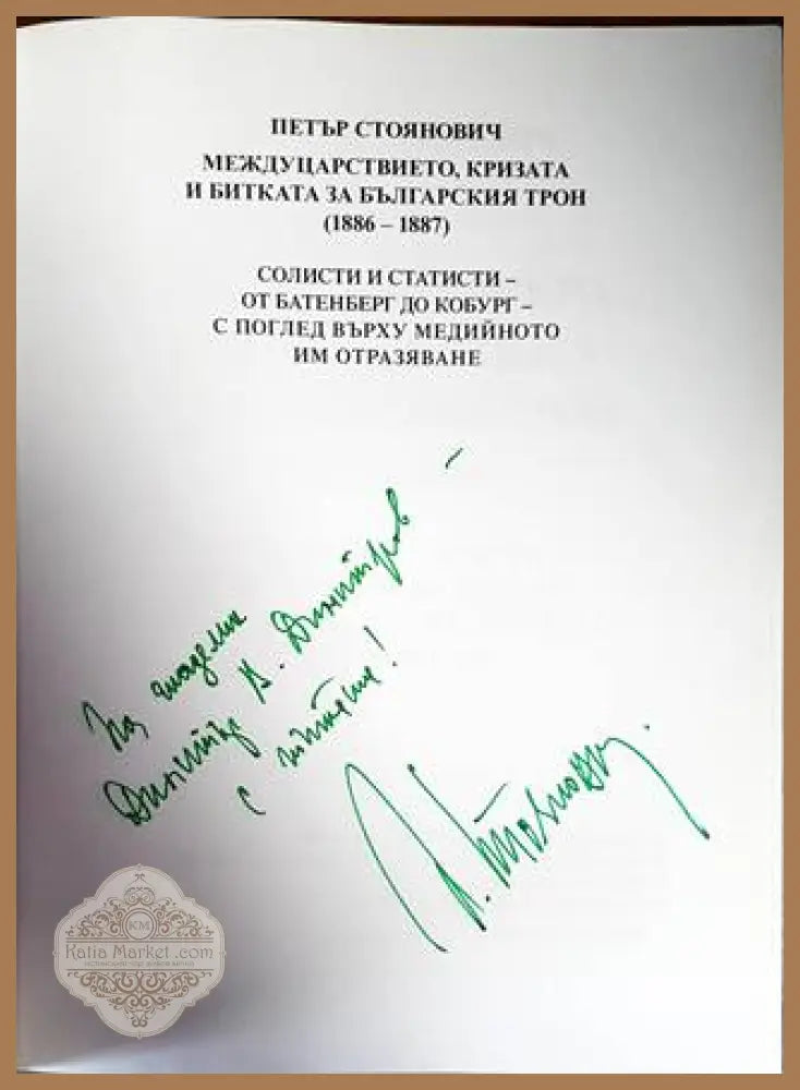 Междуцарствието кризата и битката за българския трон (1886-1887) - Петър Стоянович - Книги