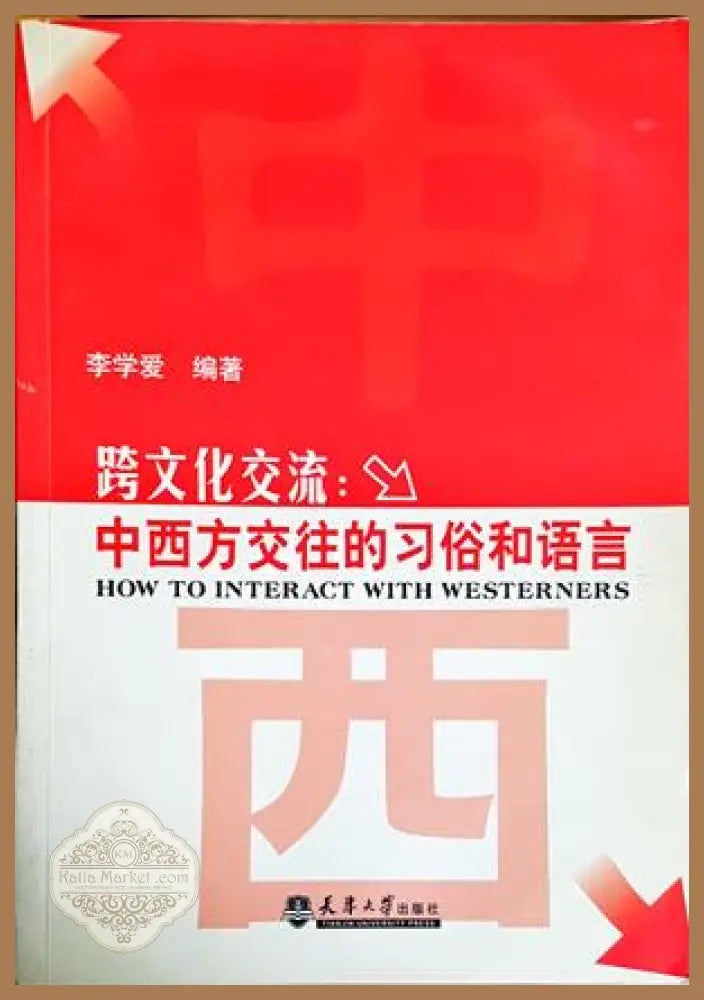Междукултурна комуникация. Обияаи и език на китайско-западния обмен. How to interact with westerners - Лий Сюеай - Книги