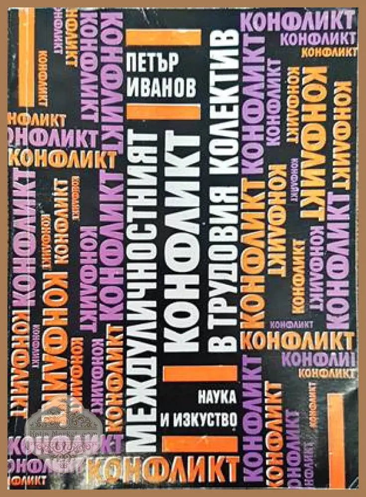 Междуличностният конфликт в трудовия колектив - Петър Иванов - Книги
