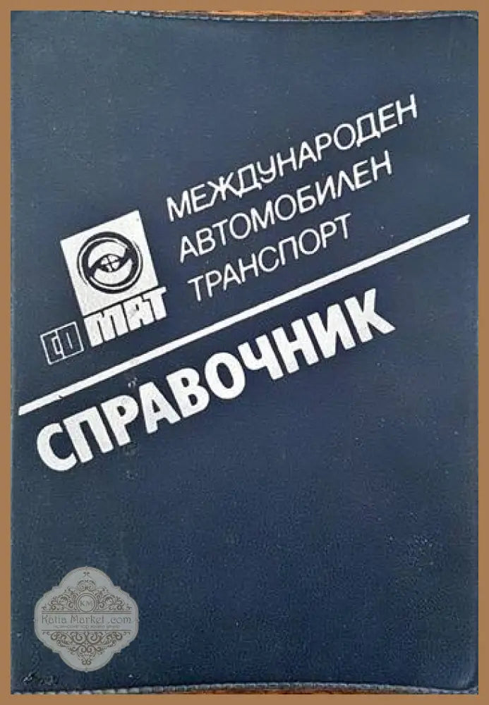 Международен автомобилен транспорт - Колектив - Книги