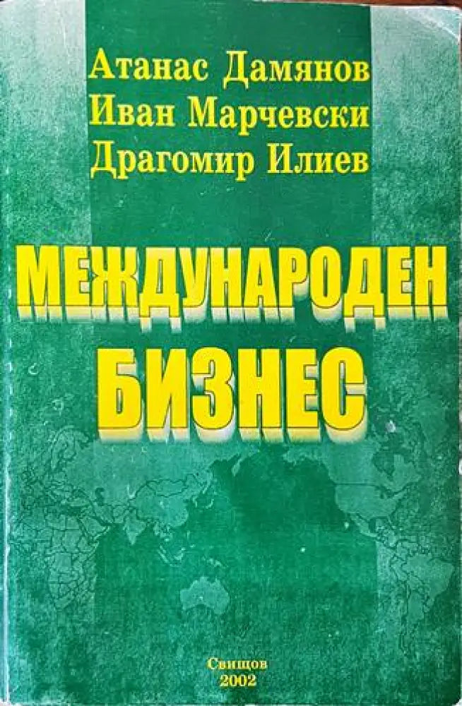 Международен бизнес (1020) - Книга