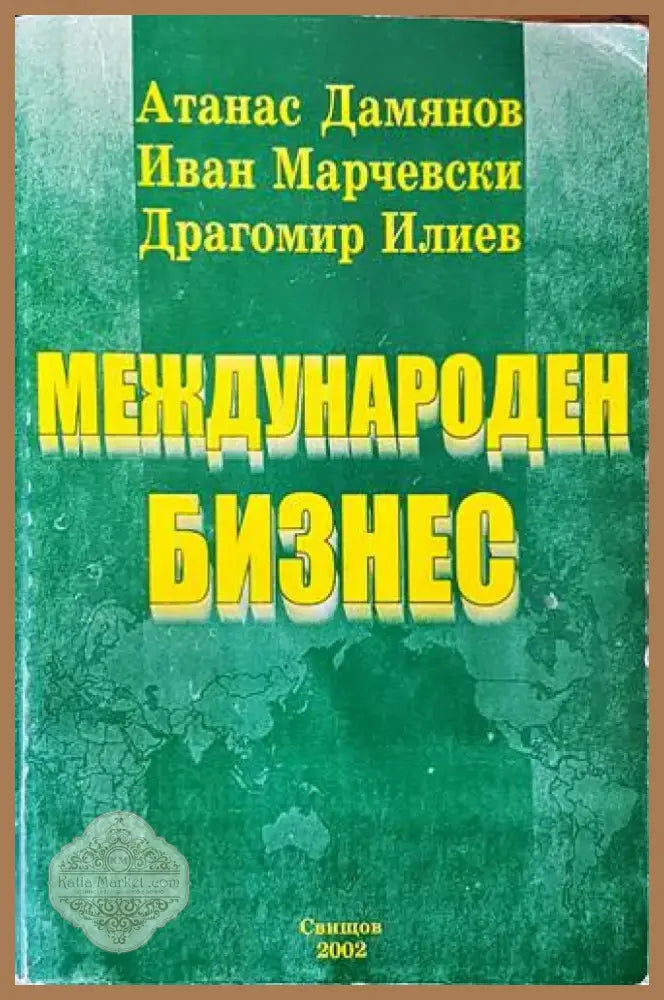 Международен бизнес (1020) - Книга