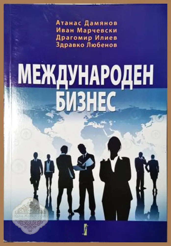 Международен бизнес - Атанас Дамянов Иван Марчевски Драгомир Илиев Здравко Любенов - Книга