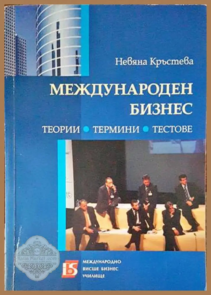 Международен бизнес - Лилия Каракашева Лиляна Менчева Динко Динков Благодатка Маркова - Книга