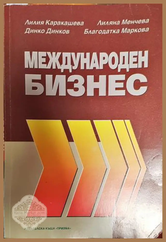 Международен бизнес - Лилия Каракашева Лиляна Менчева Динко Динков Благодатка Маркова - Книга