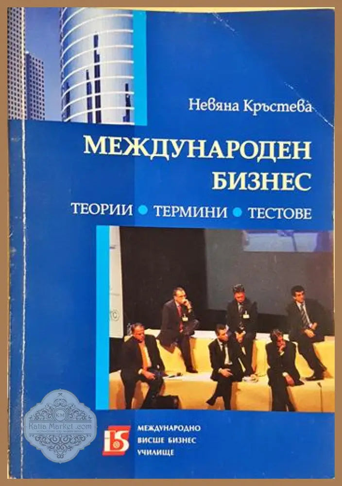 Международен бизнес: Теории термини тестове - Невяна Кръстева - Книга