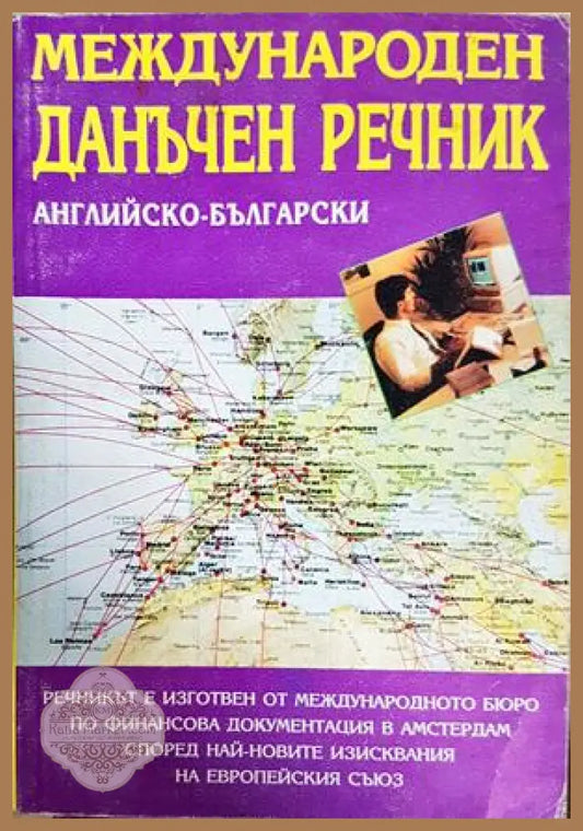 Международен данъчен речник: Английско-български