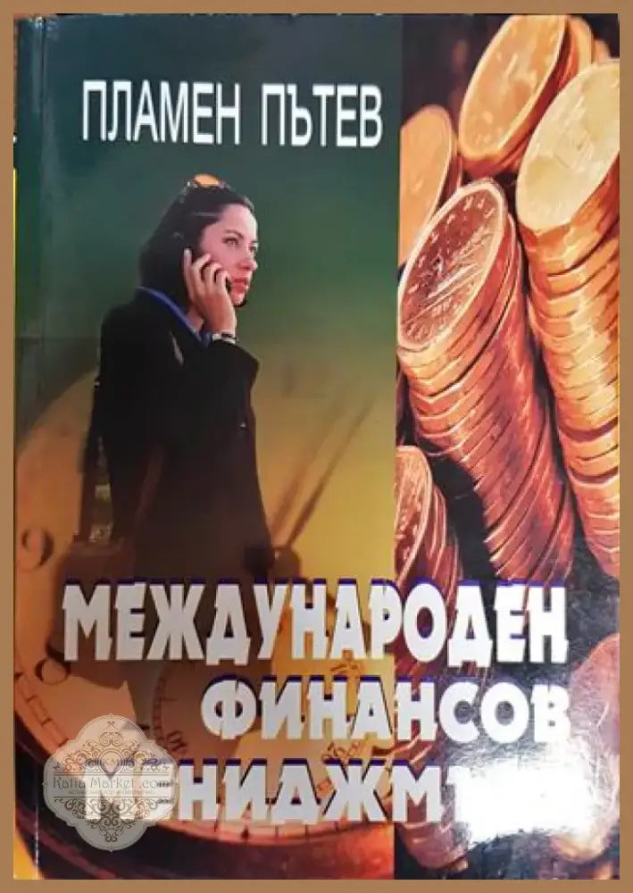 Международен финансов мениджмънт - Книга