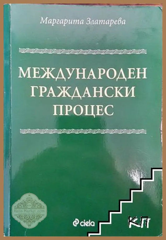 Международен граждански процес - Маргарита Златарева - Книга