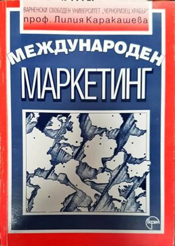 Международен маркетинг (1297) - Книга