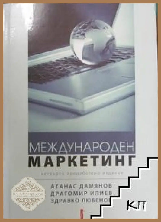 Корица на Международен маркетинг