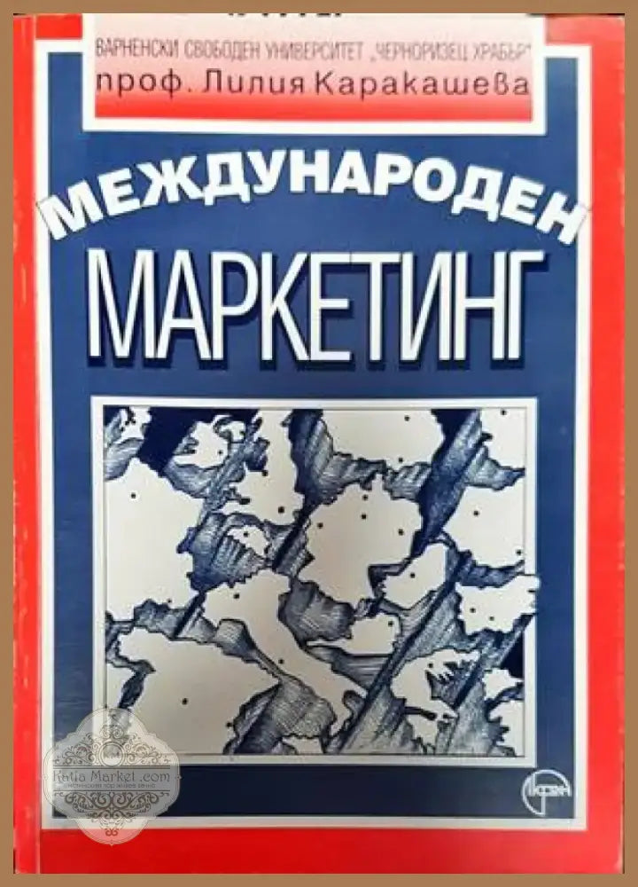 Международен маркетинг (1297) - Книга