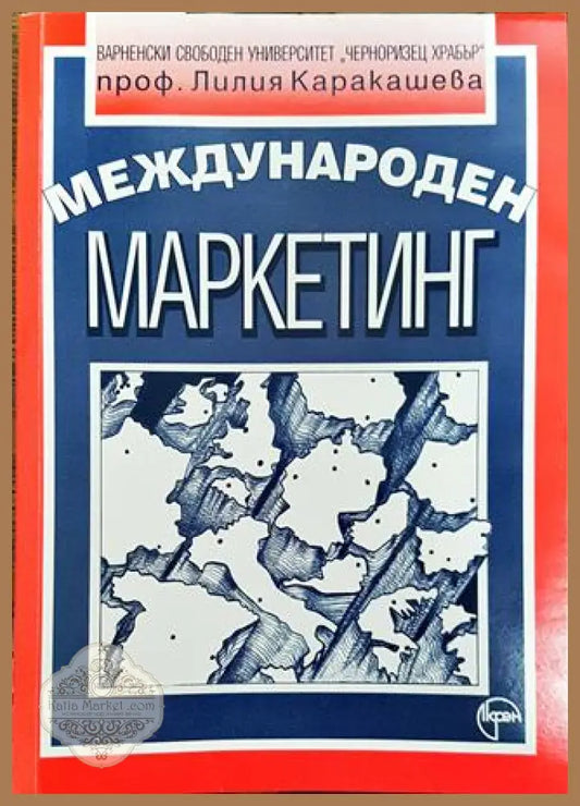 Международен маркетинг - Лилия Каракашева - Книга