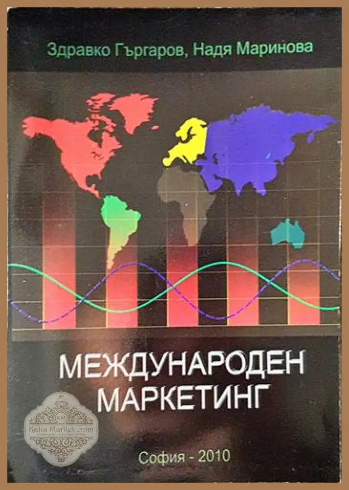 Международен маркетинг - Лилия Каракашева - Книга
