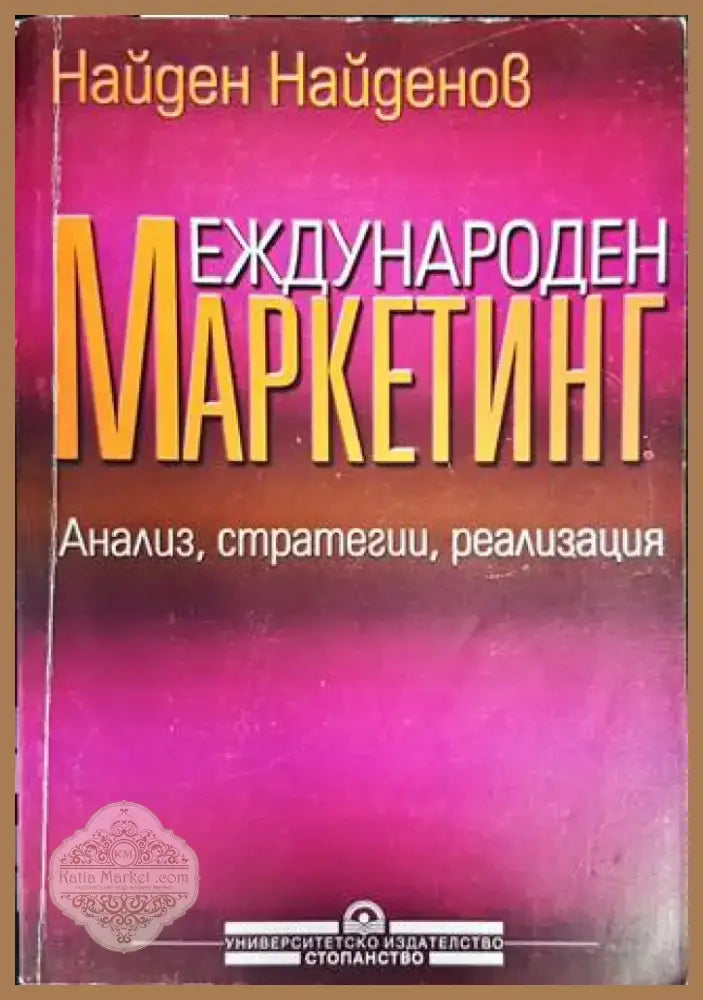 Международен маркетинг (913) - Книга